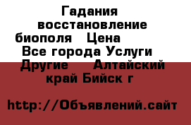 Гадания, восстановление биополя › Цена ­ 1 000 - Все города Услуги » Другие   . Алтайский край,Бийск г.